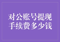 企业微信对公账号提现手续费的深度解析与策略建议