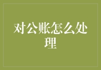 对公账户处理策略：高效、安全、合规的管理之道