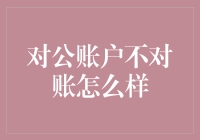 如何避免对公账户不对账带来的金融风险