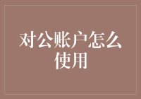 对公账户：解锁企业财务管理的新篇章