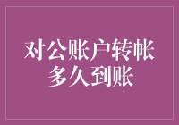 对公账户转账到账时间解析：影响因素除了银行还涉及这些细节