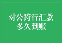 跨行汇款那些事儿：不到账也别急，可能是银行在路上帮你补习