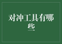 对冲工具的奇妙冒险：从咖啡杯到量子力学