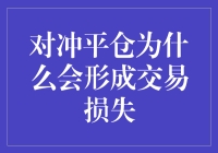 对冲平仓：一场险象环生的股市逃亡记