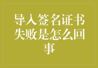 解析签名证书失败原因及其解决方案