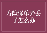 寿险保单丢失后的处理方法与应对策略