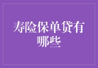 寿险保单贷那些事儿：除了续命还有点别的