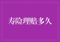 寿险理赔处理流程与时间概览：从报案到理赔结案