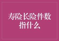 寿险长险件数指什么？浅谈如何在保险海洋里顺利航行