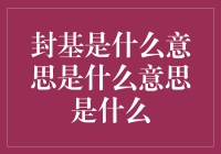 探秘封基：封闭式基金的投资之道