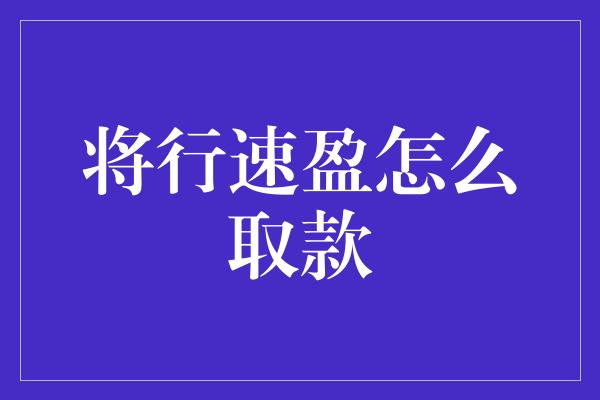 将行速盈怎么取款