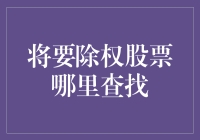 详解A股市场上将要除权股票的查找方法