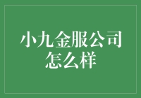 小九金服公司：带你领略金色人生！