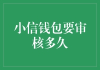 小信钱包审核流程解析：全面了解审核时间与影响因素