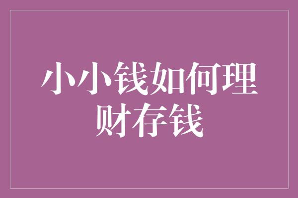 小小钱如何理财存钱