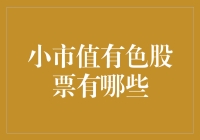 如果小市值有色股票是厨房里的调料，那它们是怎么烹饪出财富大餐的？