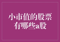 小市值股票在A股市场的新兴力量：价值与风险并存