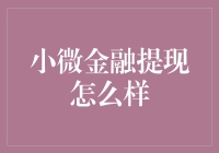 微信提现如此艰难，小微金融能否拯救钱包自由？