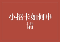 小招卡申请攻略：解锁你的金融新玩法