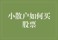 小散户如何在投资股市中实现稳健增值：策略与技巧