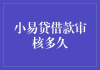 小易贷借款审核需时几许：探寻借款审核的奥秘