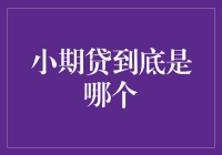 小期贷到底是什么？探究微型金融下的新宠