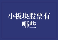 小板块股票有哪些？寻宝地图大揭秘！