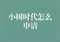 别逗了！小树时代的申请有什么难的？