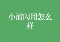 小浦闪用？听起来就像是我钱包里的闪电魔法！