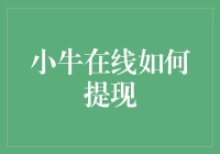 小牛在线提现流程解析：高效便捷的财务解决方案