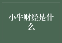 小牛财经：一场财富管理的革新浪潮