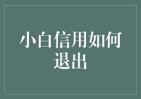 小白信用：为何退出，如何优雅地告别？