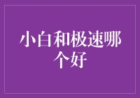 小白和极速哪个更给力？理财高手必备技巧！