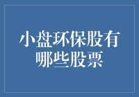 小盘环保股票大盘点：谁能在环保股中脱颖而出？