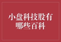 小盘科技股百科：挖掘行业潜力股