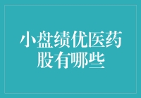 小盘绩优医药股：当股市里的医生变成了股市里的病人