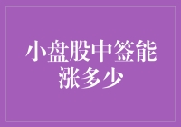 小盘股中签能不能让你一夜之间变成股神？别做梦了，先看看它能涨多少吧！