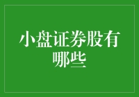 小盘证券股：那些年我们一起炒过的小尾巴