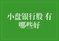 小盘银行股的投资机遇：探寻具备潜力的优质选择