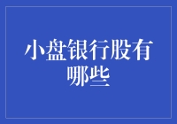 小盘银行股究竟是啥？新手必看！