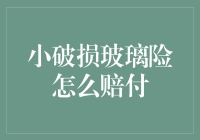 我的车窗咋办？小破损玻璃险能赔多少？