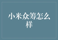 解密小米众筹：众筹爱好者的新宠儿？