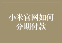 小米官网购物怎样才划算？一起来看看分期的秘密！