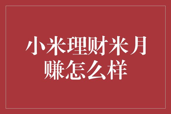 小米理财米月赚怎么样