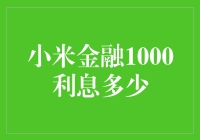 小米金融1000利息究竟有多少？揭秘背后的数字奥秘！