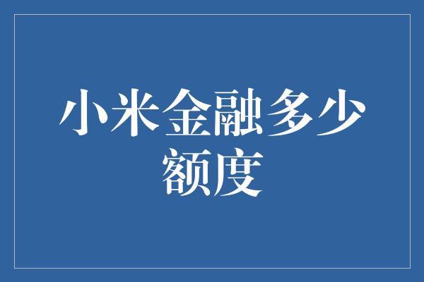 小米金融多少额度