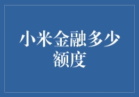 小米金融额度揭秘：不只是米粒儿也能堆成金山