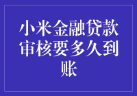 小米金融贷款审核：你的钱什么时候开始起飞？