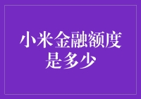 探索小米金融的额度机制：引领金融科技新风向