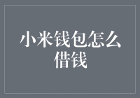 小米钱包借款攻略：轻松掌握经济自由度